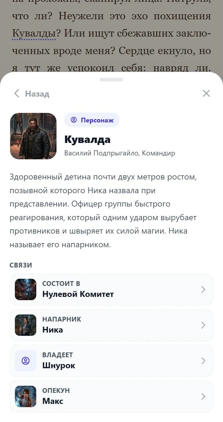 Глава в читалке на телефоне: открыта карточка героя Кувалды с портретом, описанием и связями