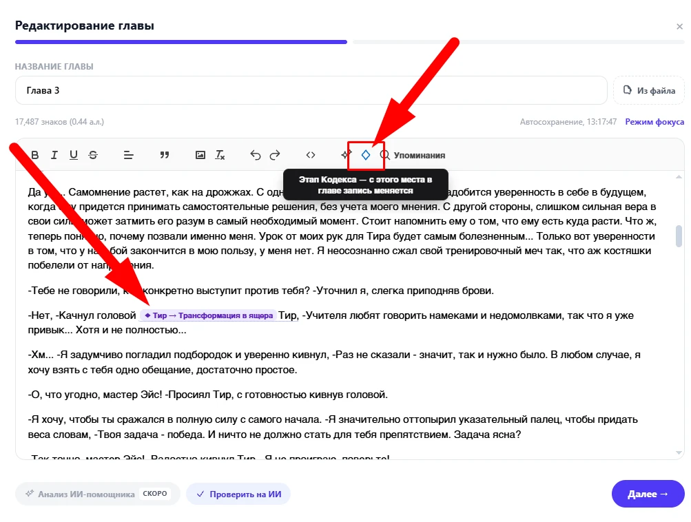 Редактор главы: в тексте метка «◆ Тир → Трансформация в ящера», на панели — кнопка «Этап Кодекса» с подсказкой