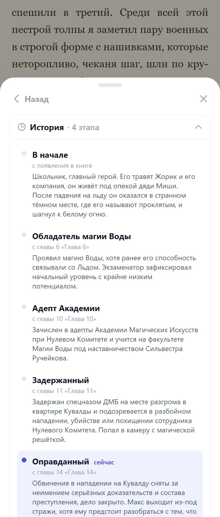 Раскрытая «История» в карточке Макса: этапы «В начале», «Обладатель магии Воды», «Адепт Академии», «Задержанный» и текущий «Оправданный»