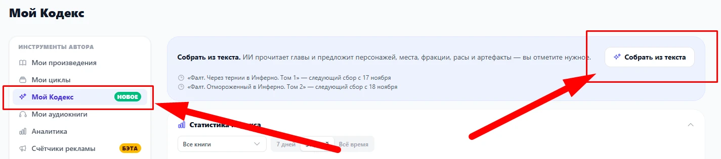 «Мой Кодекс» в меню инструментов автора и кнопка «Собрать из текста» вверху раздела